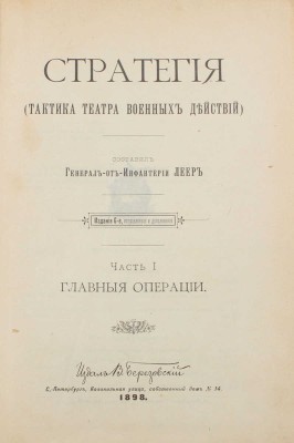 Леер Г.А. Стратегия. (Тактика театра военных действий) / Сост. ген. от инфантерии Леер. СПб., 1898-1899.